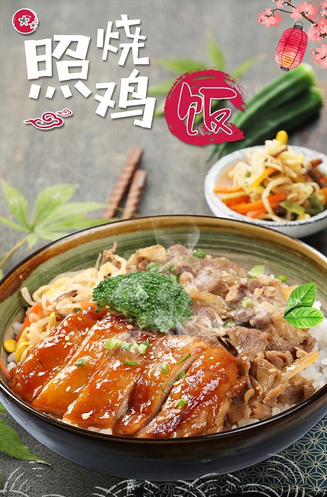 照烧鸡盖饭 照烧鸡 盖饭 食物海报 鸡肉盖饭 美食海报 美食