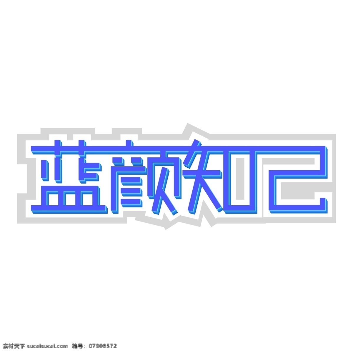 蓝 颜 知己 艺术 字体