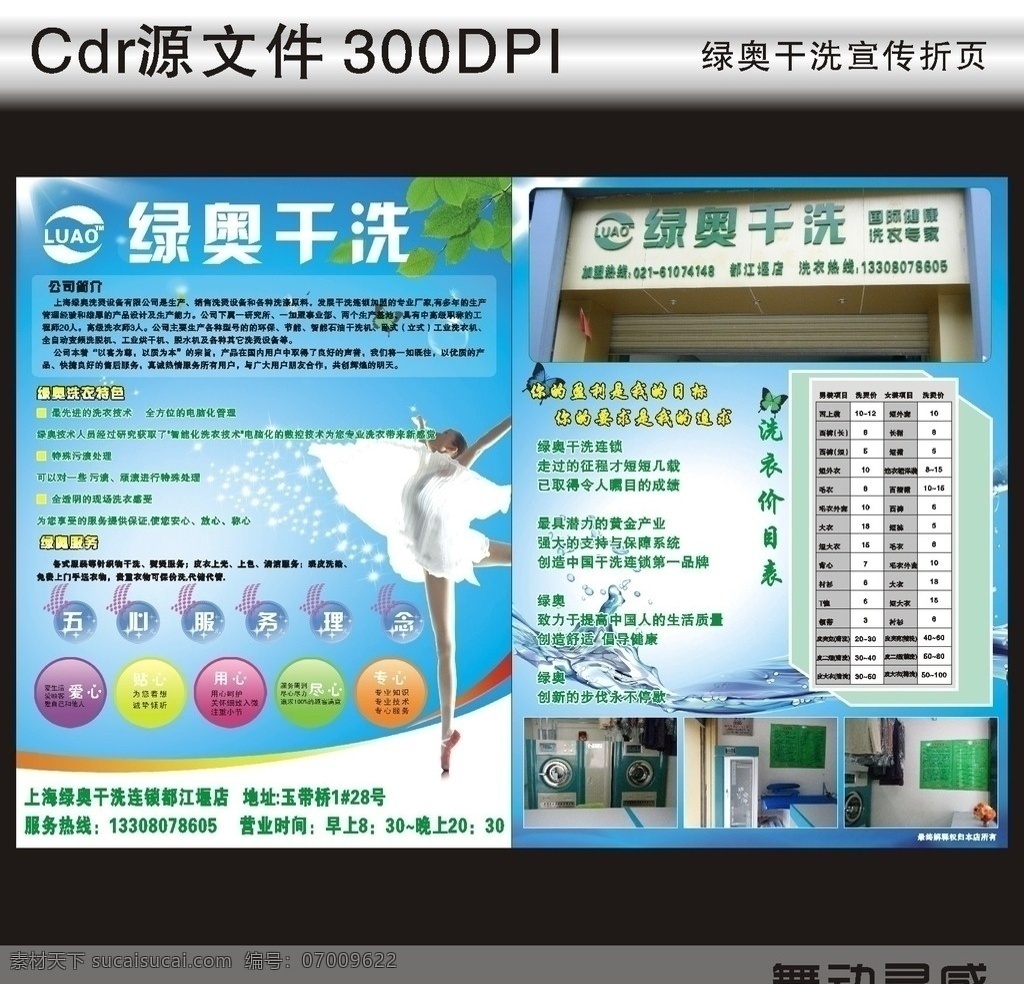 绿奥干洗 干洗店 宣传 彩页 宣传单 干洗彩页 干洗 蓝色 清爽 单页 促销 激情 夏日 活动美女 衣服 洗衣 dm宣传单 美女 舞蹈 水 干净 清洁 矢量