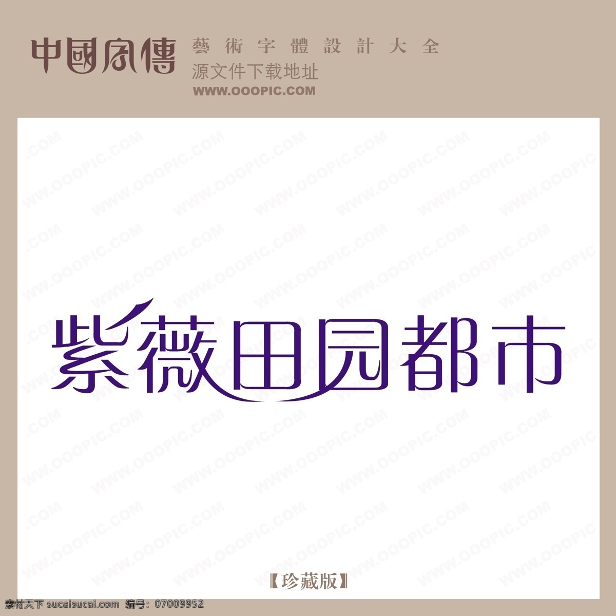 紫薇 田园 都市 紫薇田园都市 矢量图 艺术字
