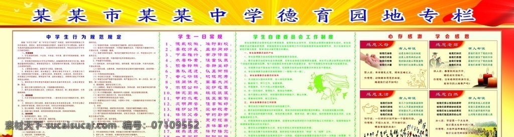 中学 德育园地 宣传栏 中学德育园地 中学生 德育教育 德育宣传栏 中学生德育 校园文化