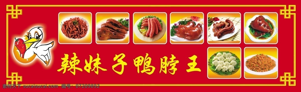 炒饭 肚子 广告设计模板 红色底纹 花边 饺子 卡通鸭子 喜庆底纹 武汉 鸭 脖 王 展板 武汉鸭脖王 鸭子 鸭脖 鸭肠 鸭头 鸭脑袋 香肠 猪爪 酱油炒饭 辣 展板模板 源文件 其他展板设计