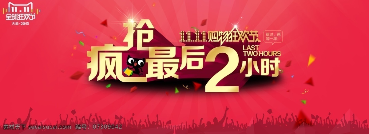 促销海报 疯 抢 最后 小时 双 购物 狂欢节 双11海报 红色
