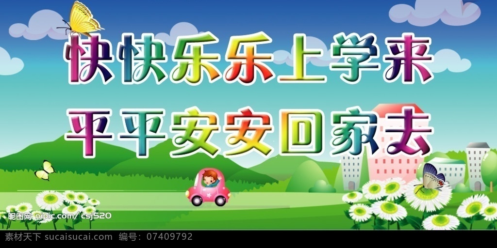 学校素材 学校 外墙 快快乐乐 上学 去 平平安安 回家 蓝天白云 绿化 房子 卡通 花草树木 花 蝴蝶 云朵 背景图 矢量图 源文件库 广告设计模板 其他模版