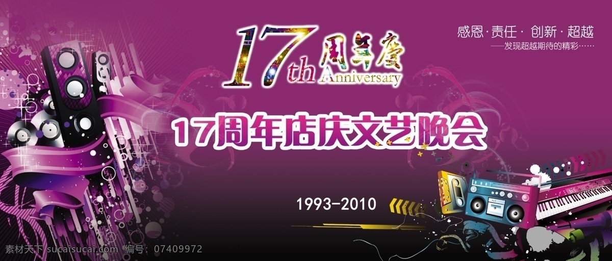 店 庆 晚会 分层 店庆 色彩 文艺晚会 音乐 源文件 周年 店庆晚会 节日素材 春 晚 年会