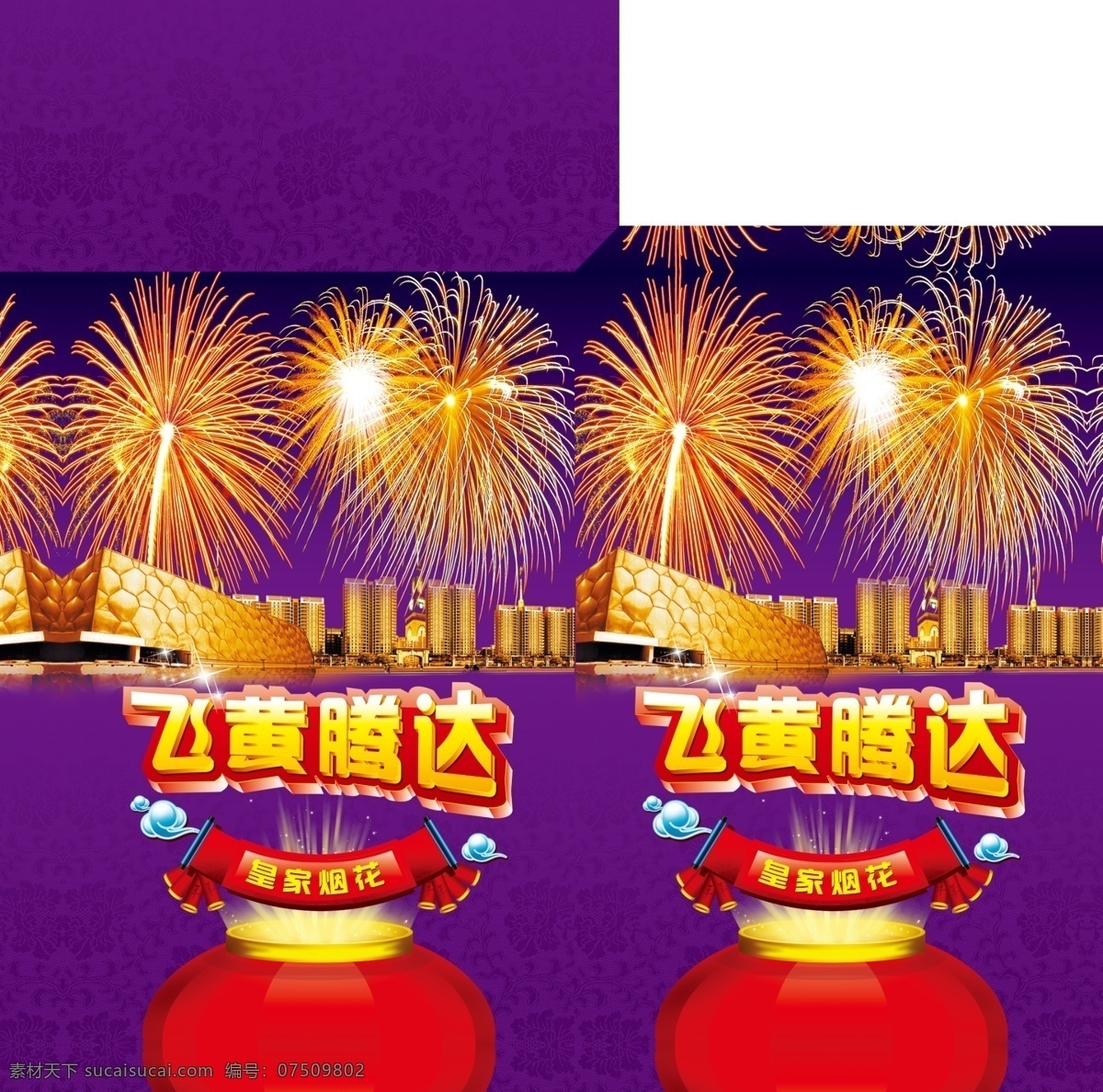 飞黄腾达 烟花 包装设计 底纹 高楼 花纹 皇家 水立方 原创设计 原创包装设计