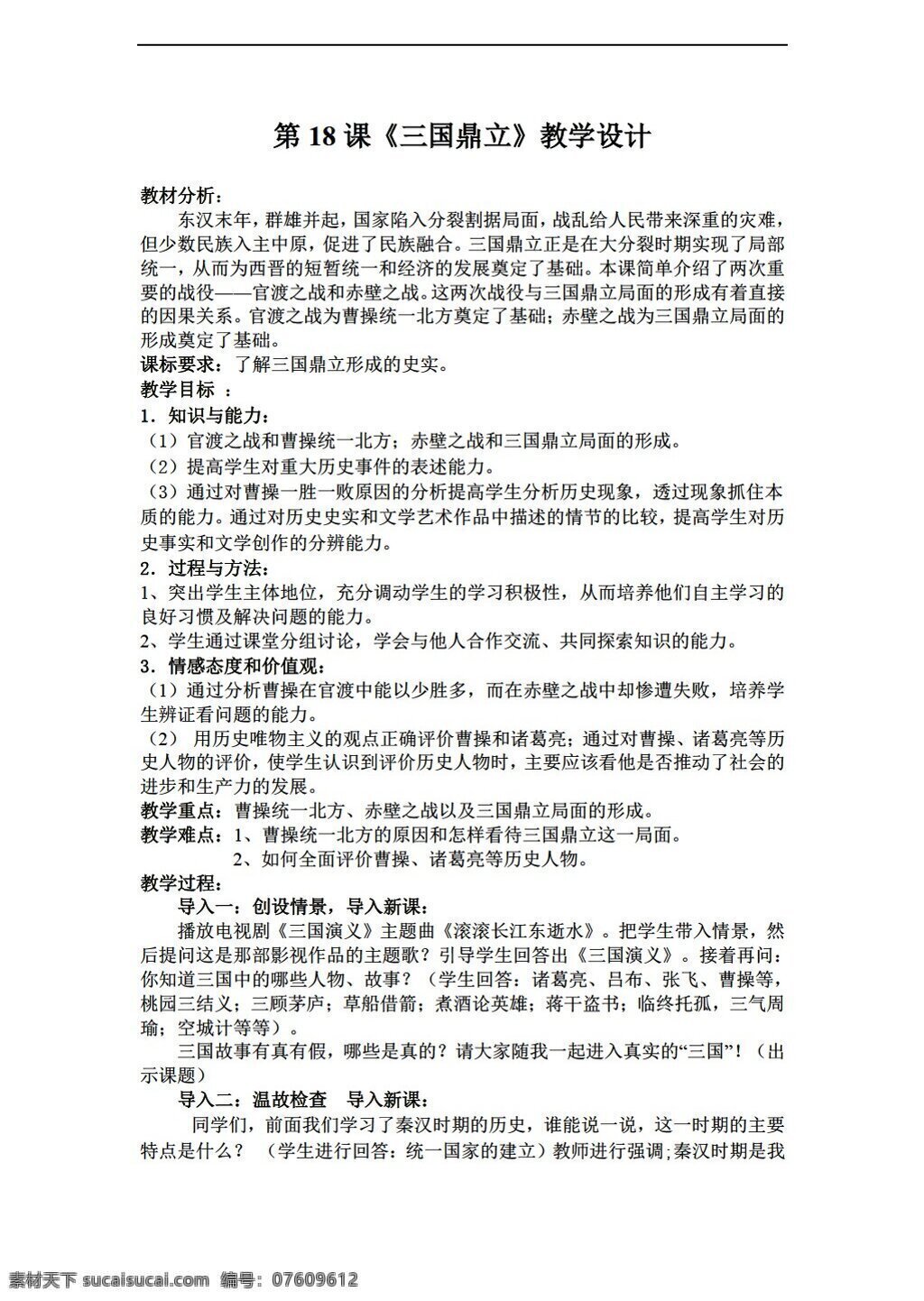 七 年级 上册 历史 课 三国鼎立 教案 人教版 七年级上册