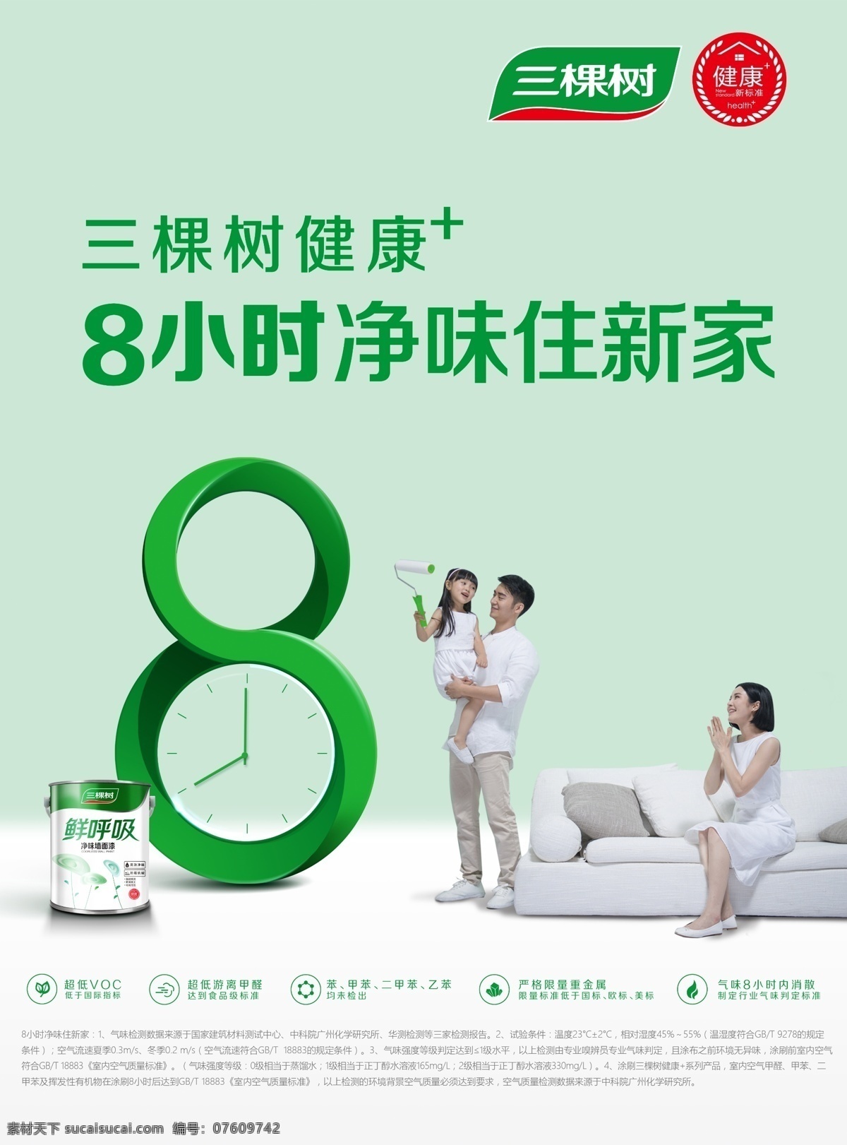 三棵树 油漆 净味 家 健康 环保 乳胶漆 礼品 天猫 广告 三口之家 女孩 沙发 家具 鲜呼吸 海报 促销