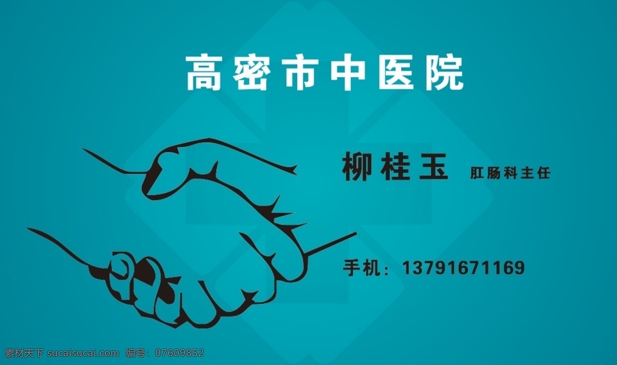 医疗名片 医药 握手 名片 绿色 医疗 分层