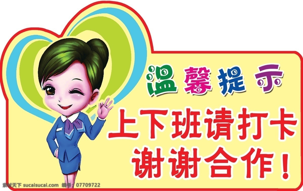 温馨提示 打卡提示 psd分层 异型 卡通人物 分层