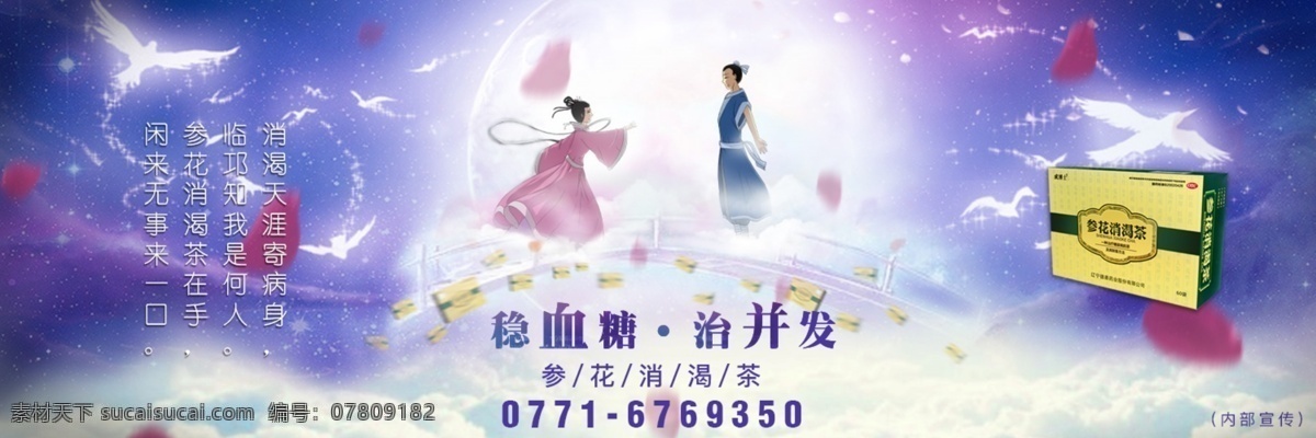 糖尿病 七夕 微 信 淘宝 博 主 图 banner 参花消渴茶 微信 微博 白色