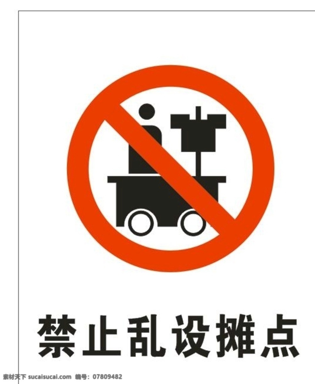 禁止乱设摊点 禁止 摊点 标识 路牌 禁止乱设难点 标志图标 公共标识标志