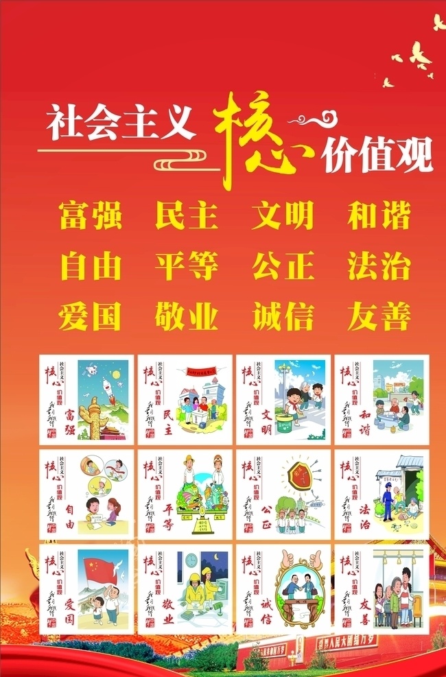 社会主义 核心 价值观 图文漫画 核心价值观 和平鸽 长城 党建
