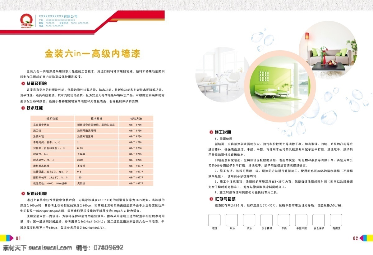 涂料 画册 内页 技术参数 墙面漆 画册页眉 彩色页码 室内墙面 画册设计 广告设计模板 源文件