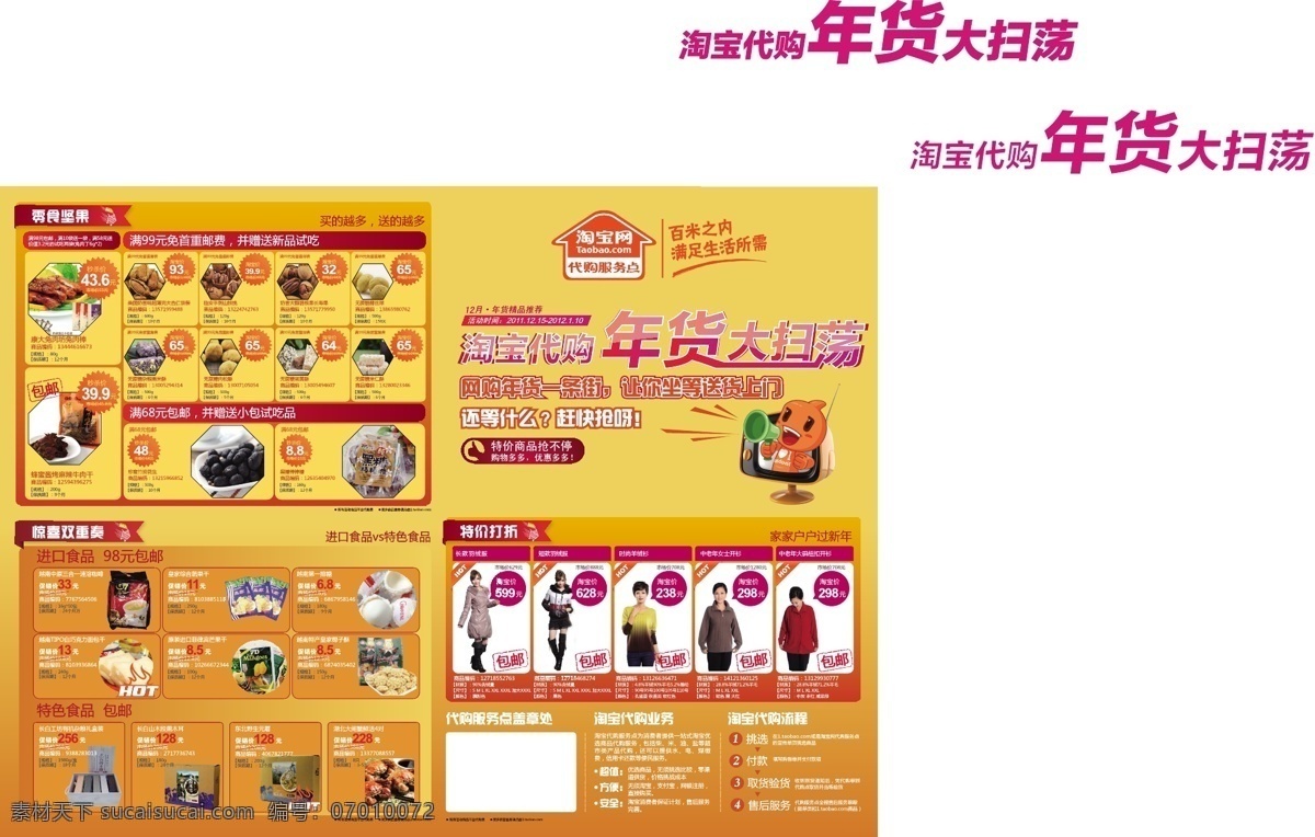 dm单页 包邮 橙色背景 电器 广告 坚果 进口食品 惊喜 流程 淘宝 代购 年货 大 扫荡 宣传单 淘宝代购 天猫 折扣 折页 服装馆广告 网购年货 绿色食品 代购点 特价商品 淘公仔 矢量图库 生活用品 生活百科 矢量 淘宝素材 其他淘宝素材