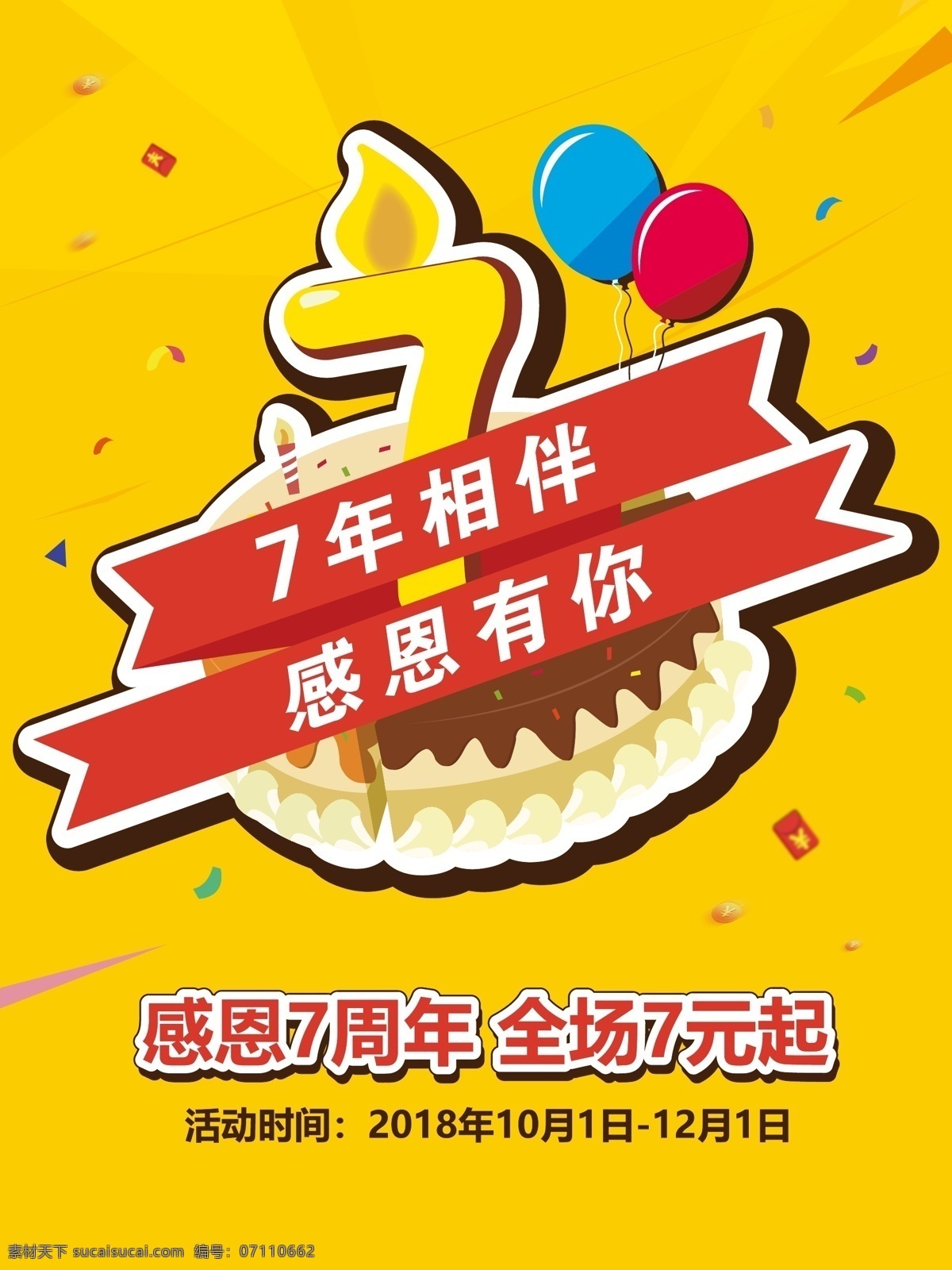 周年庆 促销 海报 黄色 蛋糕 气球 7周年庆 感恩7周年 感恩有你 7年相伴 蜡烛