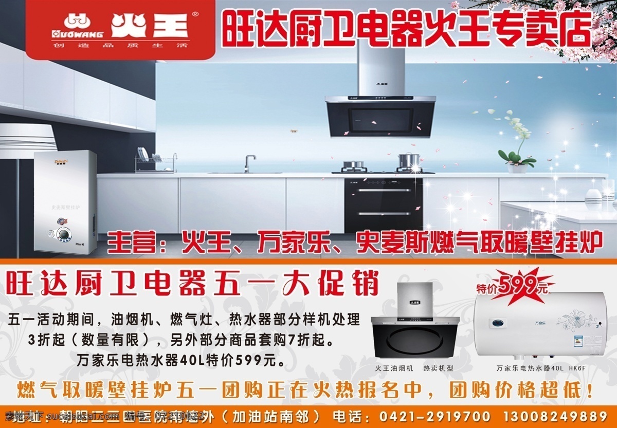 火王电器广告 电器广告 火王 万家乐 吸烟及 炉灶 底纹 热水器 psd分层 dm宣传单 广告设计模板 源文件