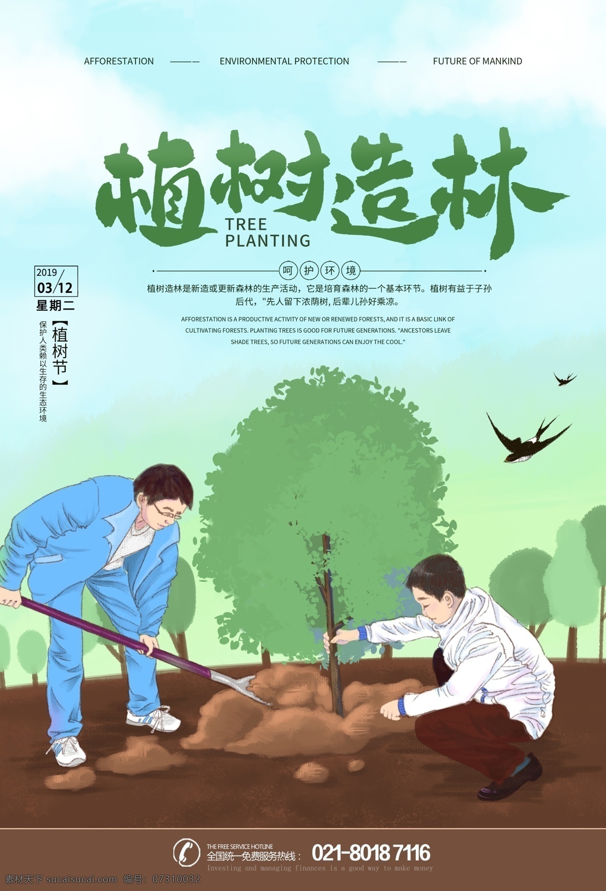 植树造林 植树节 主题 海报 植树 植树节活动 共创绿色家园 绿色 环保 保护地球 爱护环境 种树 保护环境 树木