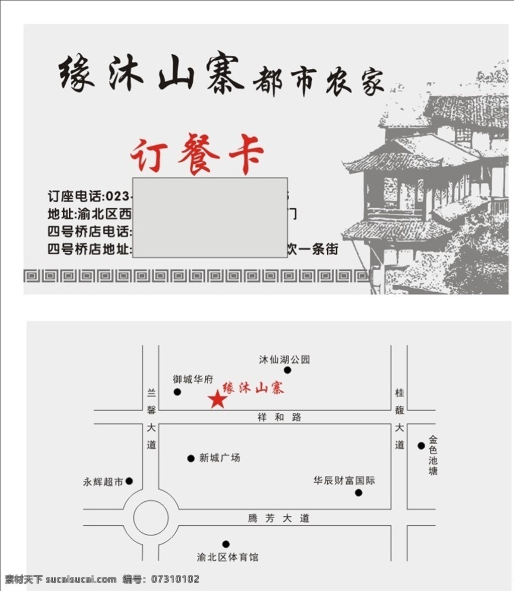 缘沐山寨名片 缘沐山寨 缘沐山寨餐卡 缘沐山寨菜馆 缘沐山寨餐饮 cdr源文件 名片卡片