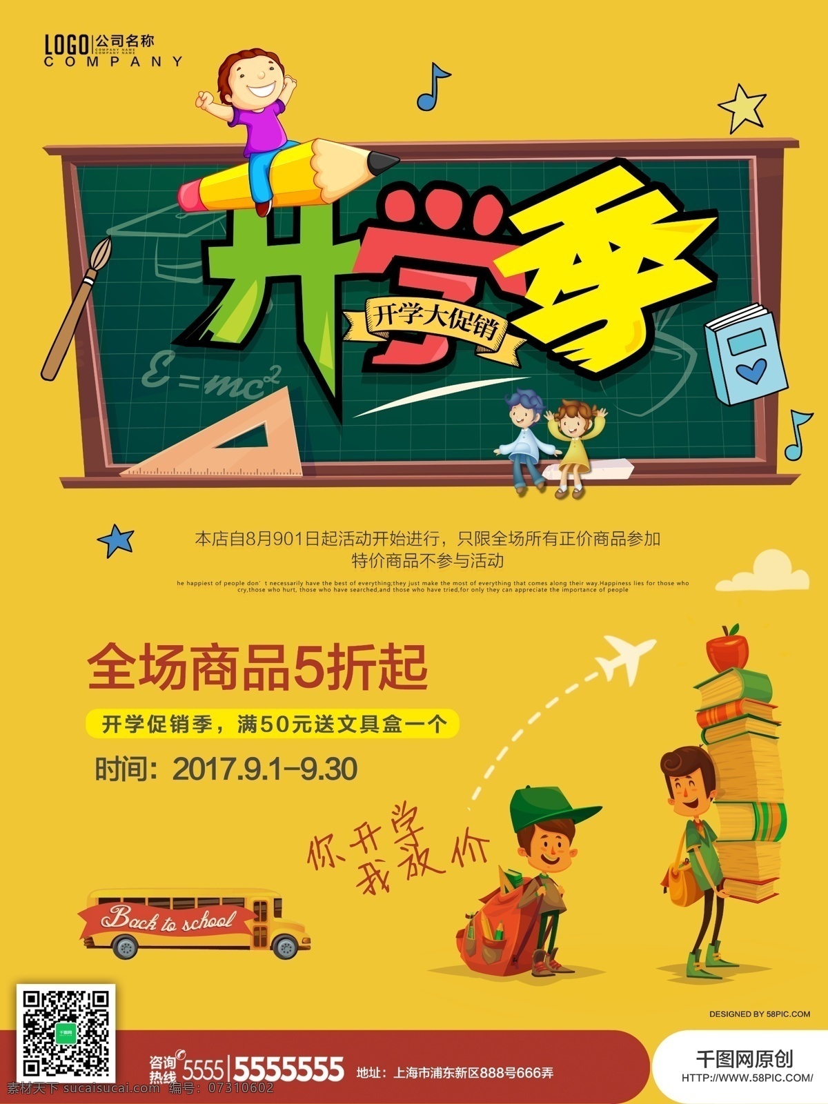 黄色 卡通 插画 学生 开学 季 商品 促销活动 海报 学校 汽车 飞机 开学季 小学生 上学 铅笔 儿童 苹果 书 你开学 我放价