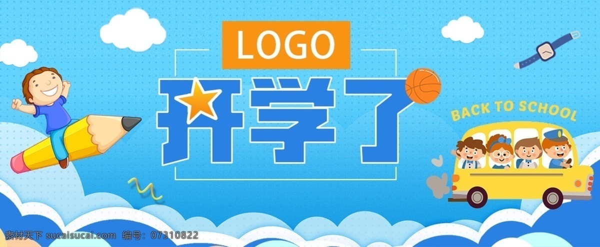开学 海报 文案 编辑 开学啦 开学海报 开学季 开学季海报 开学促销 开学换新装 文具店开学 超市开学海报 文具店 商场开学海报 商场开学季 超市开学季 开学吊旗 开学宣传单 开学宣传展板 新学期 儿童用品 卡通背景 开学送礼 开学促销展板 开学促销海报 开学活动 开学活动海报