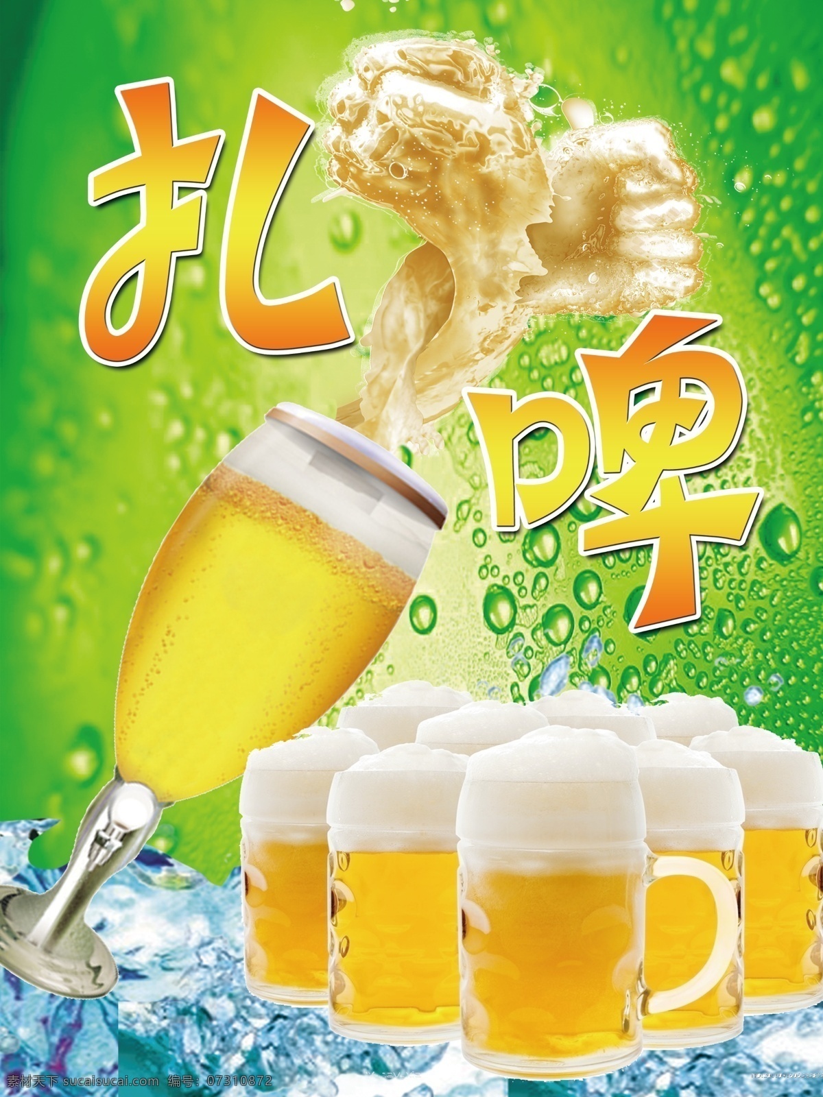 扎啤冰爽 清凉一夏 冰爽 冰块 扎啤 啤酒杯 酒杯 绿色 展板模板