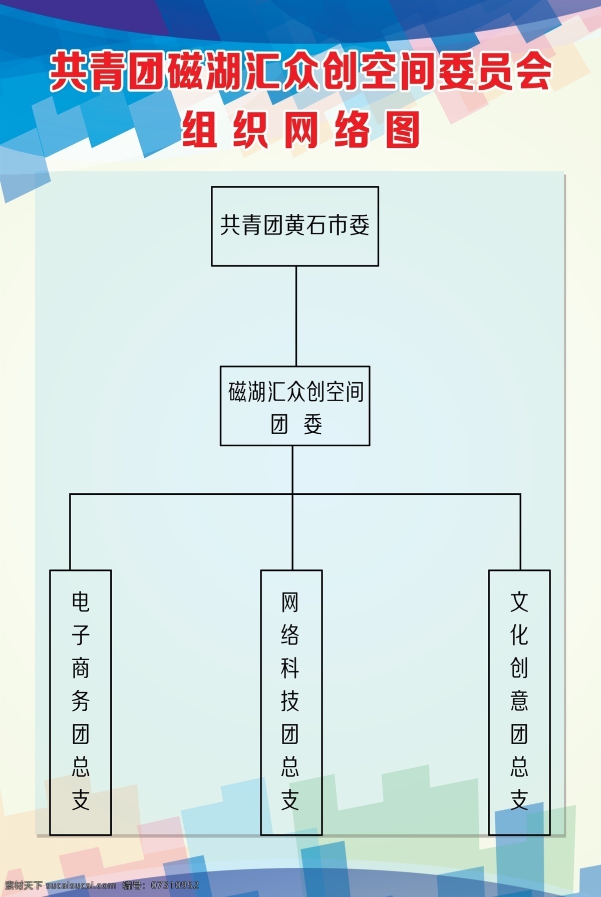 共青团 磁 湖 汇众 创 空间 委员会 组织 炫彩 渐变背景 蓝底 组织结构图 磁湖汇 分层