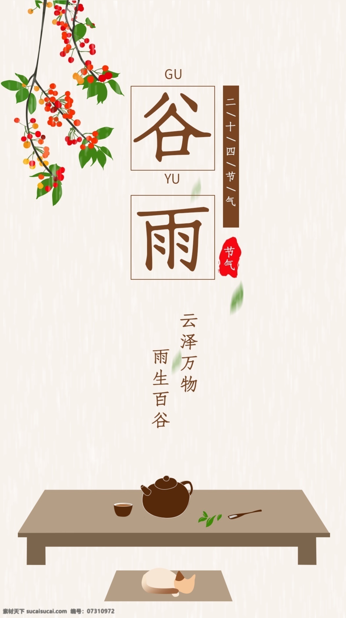 谷雨 二十四节气 闪 屏 节气 启动页 配图 扁平风 插画