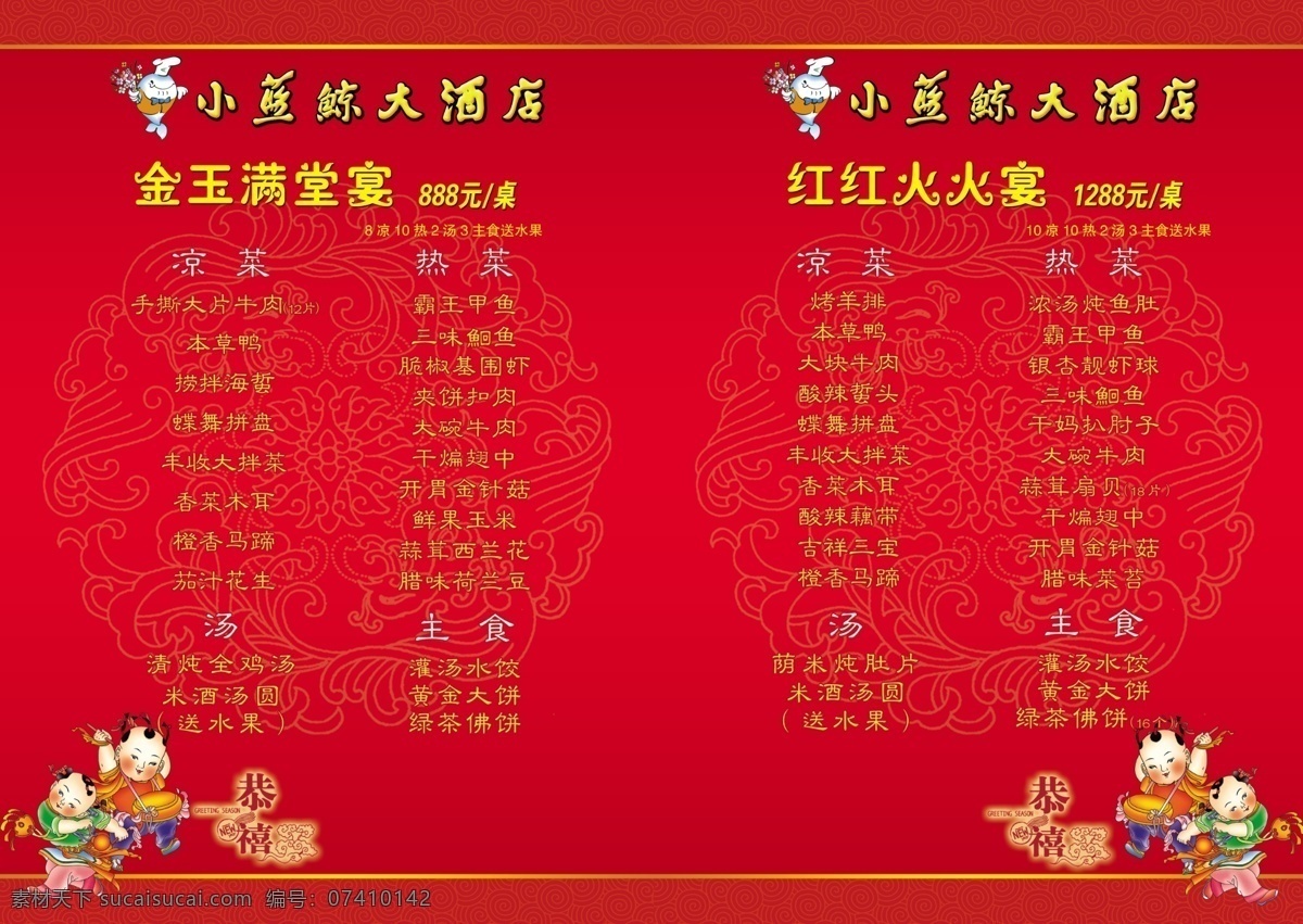 新年 菜谱 分层 复古底纹 恭喜发财 红红火火 新年菜谱 新年福娃 源文件 金玉满堂宴 画册 菜单 封面