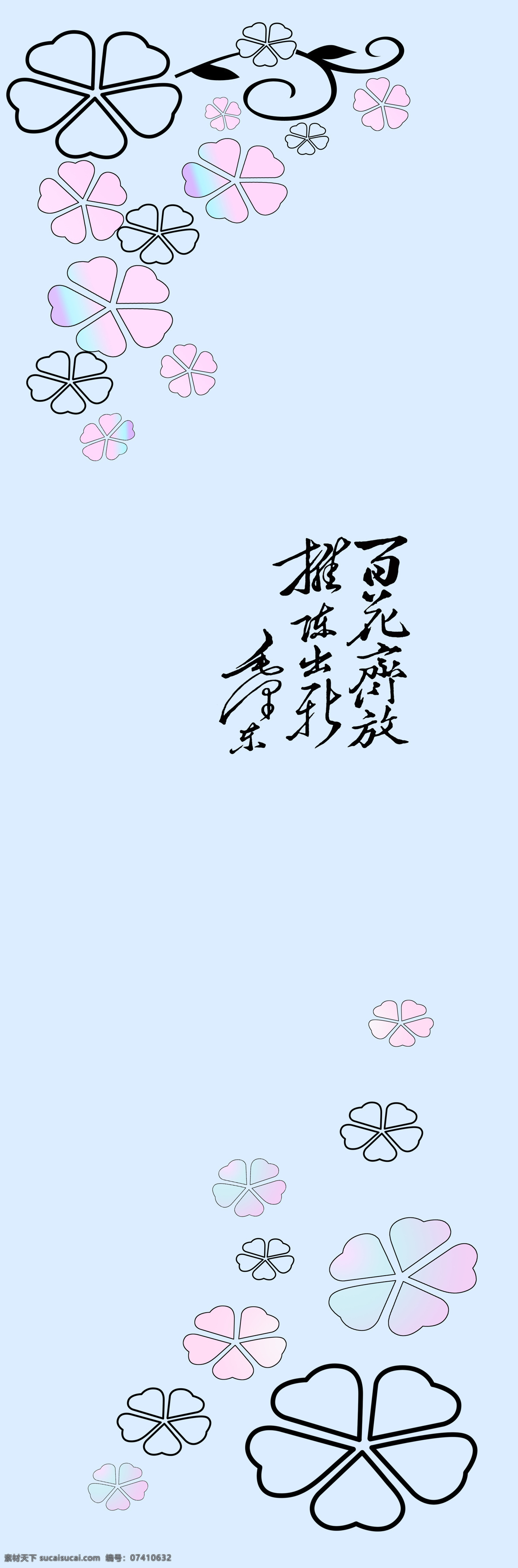 移门 图案 底纹边框 粉色 粉色花 花 毛泽东诗词 平开门 四叶草 移门图案 百花绽放 五叶草 家居装饰素材
