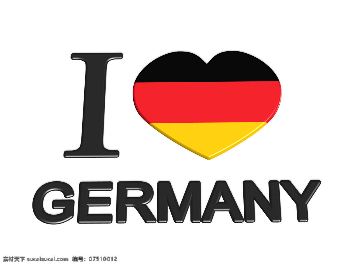 我爱 德国 我爱德国