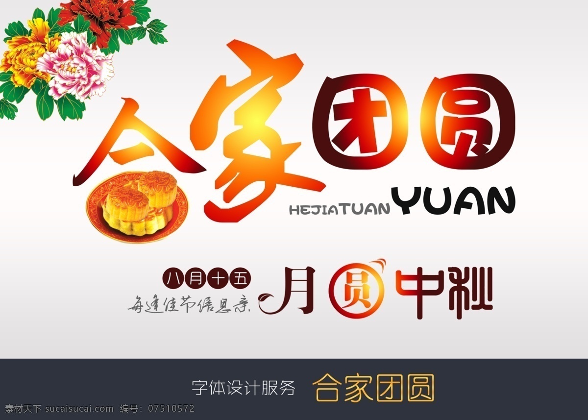 合家 团圆 艺术 字 霞 彝 旁 惨 帐 踝 稚 杓 扑 夭 南 略 psd源文件