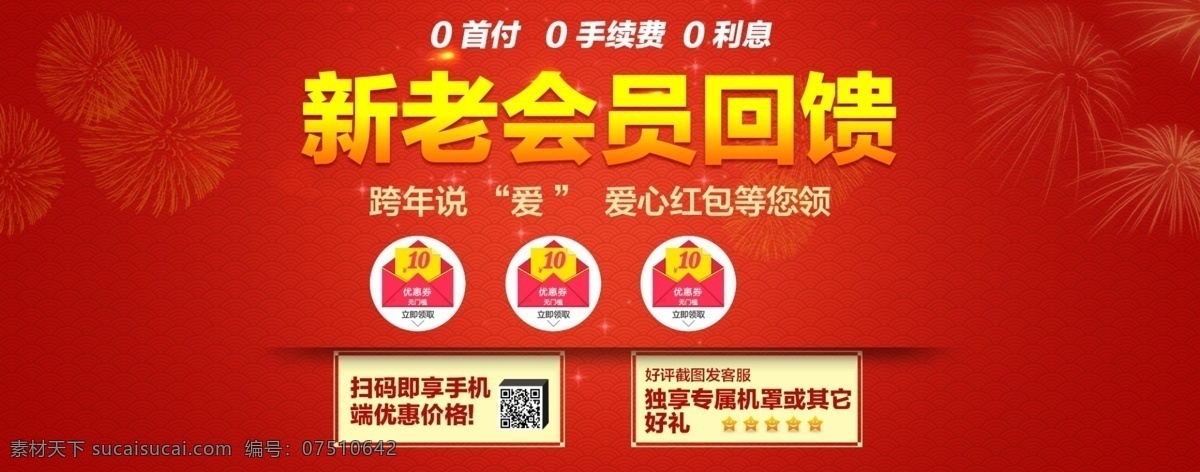 新 老 会员 回馈 感恩回馈 红包 新年 烟花 新老会员回馈 0首付 原创设计 原创淘宝设计