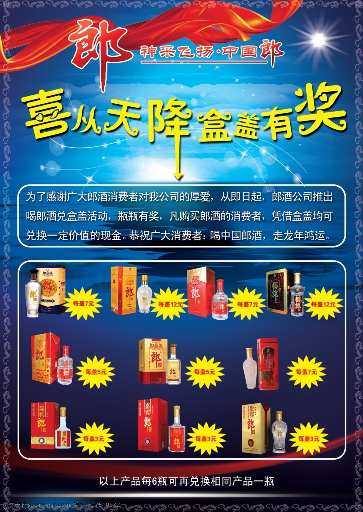 光芒 广告设计模板 红色飘带 蓝色背景 源文件 郎酒海报 喜从天降 盒盖 有奖 郎酒价格签 郎酒简介 各种郎就图片 海报背景图
