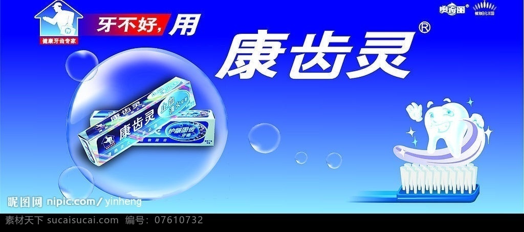 牙齿宣传海报 牙膏 兰色 水泡 卡通素材 矢量图库