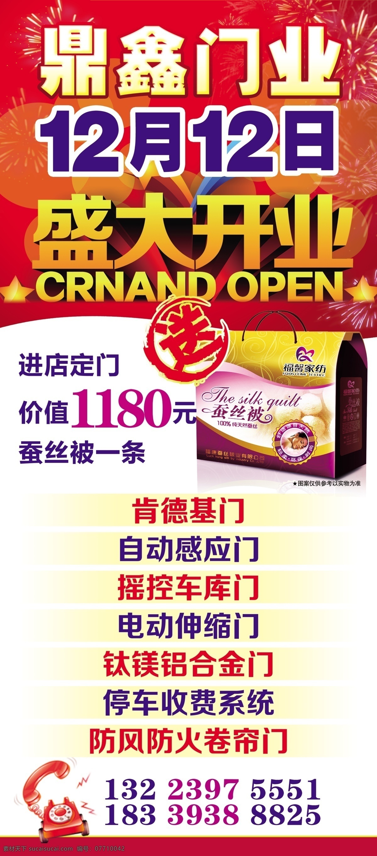 盛大开业 蚕丝被 送艺术字 卡通电话 展架 开业展架 分层图