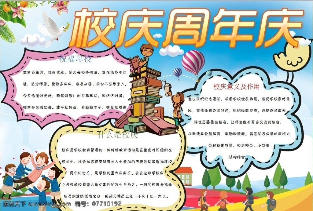 校庆小报 小学 学生 小学生 学校 学习 阅读 读书 科学 卡通 儿童 孩子 小报 成长册 成长 档案 海报 手抄报 电子报 电脑小报 doc