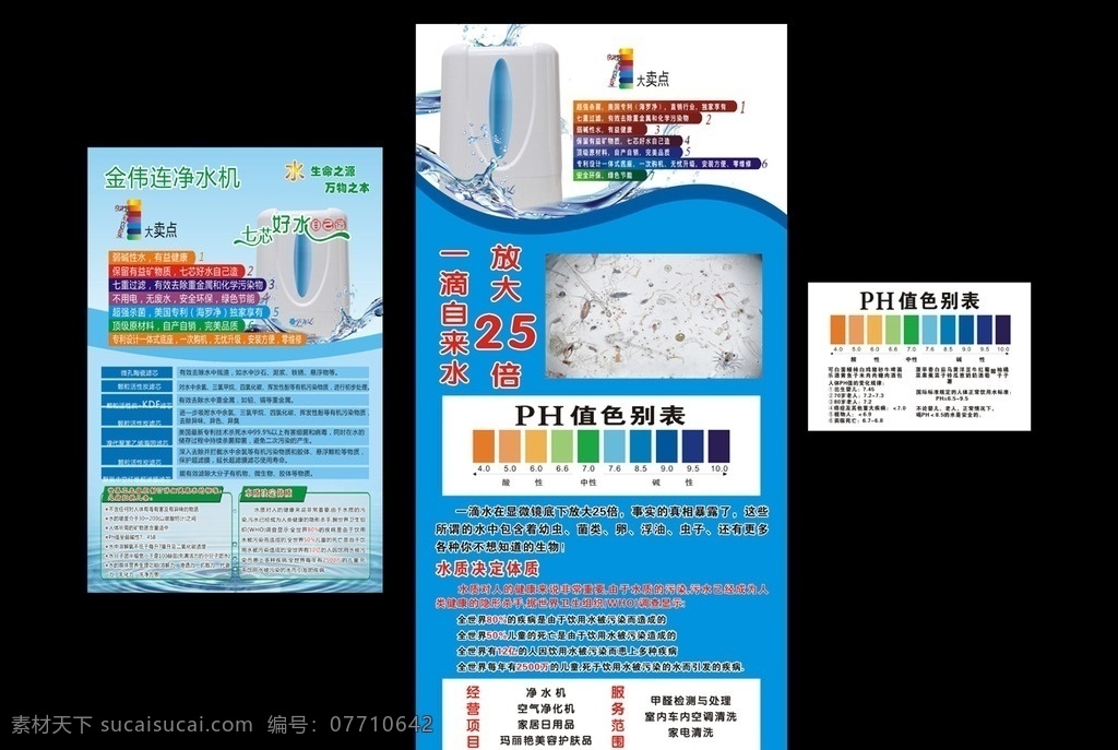 金伟连净水器 金伟连 净水器 水 水流 水滴 水柱 七大卖点 ph值 色别表 展板 展板素材 展板背景 传单 传单背景 传单素材 海报 海报背景 海报素材 dm单 展架 展架背景 展架素材 x架 商业宣传海报