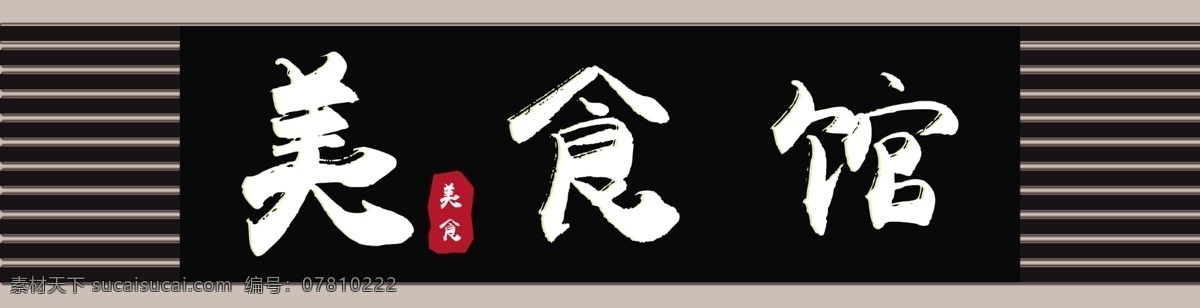 高端 大气 创意 美食 馆 门 头 模板 房地产 家居 免费 免费模板 平面 平面模板 门头设计 门头 灯箱 门头广告 广告门头 门头效果 门头制作 门头装修 个性门头 房地产店铺 点 店铺 门头店面 房地产门头 餐饮 高端大气 设计模板 创意大气 大气模板 创意美食 美食模板