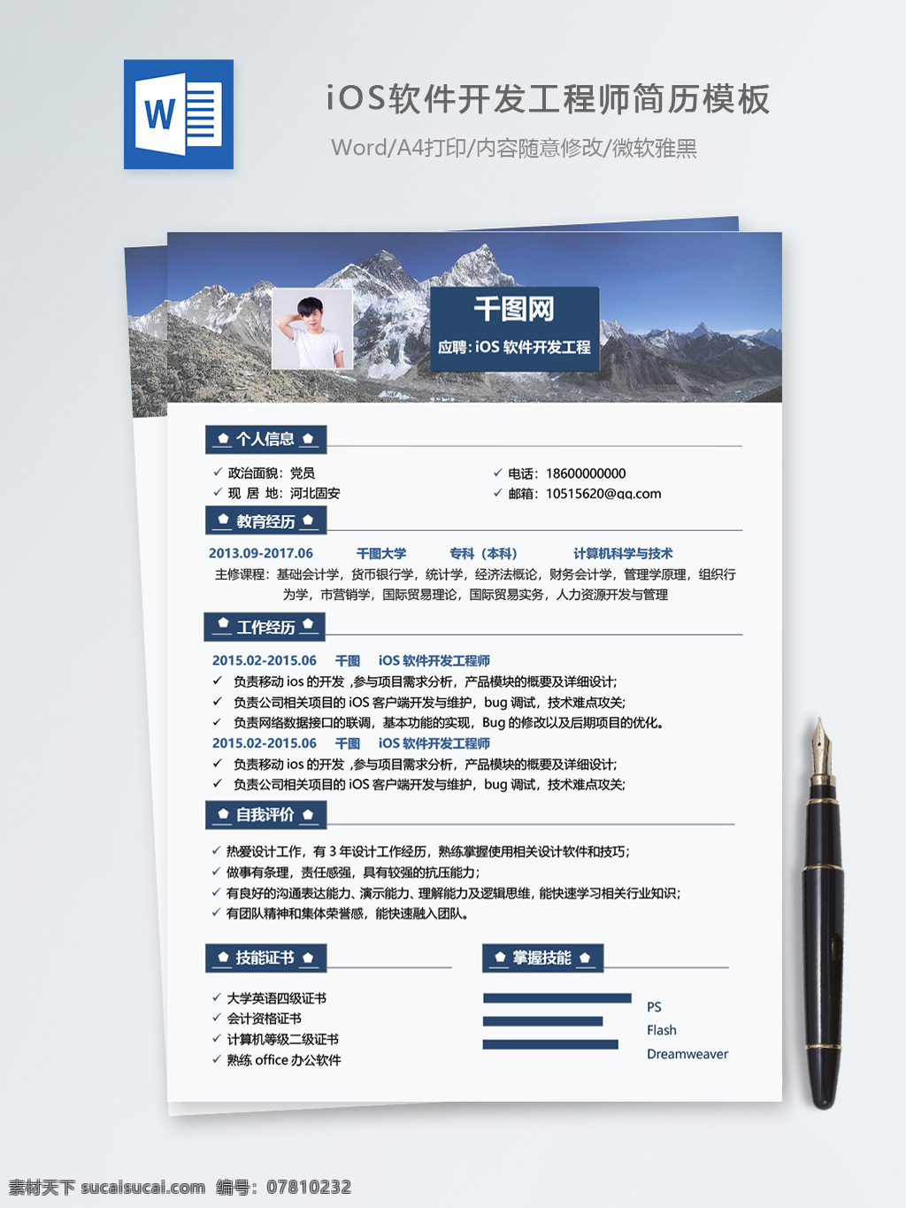ios 软件开发 工程师 个人简历 模板 简历 简历模板 蓝色 时尚背景 个人简历模板 it 13年 开发工程师 移动开发