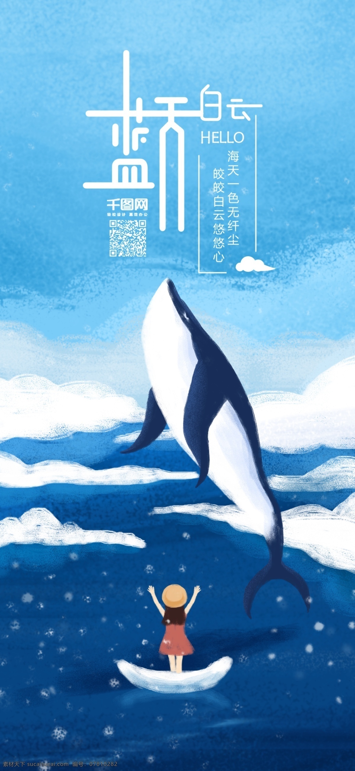 原创 手绘 插画 蓝天 白云 大海 鲸 蓝天白云 蓝色 鲸鱼 女孩 船 手绘插画