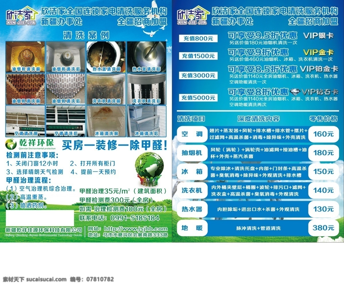 欣洁家 环保 绿色 清洗 清洁 空调 洗衣机 冰箱 油烟机 彩页 蓝天 白云 彩页名片标示 dm宣传单