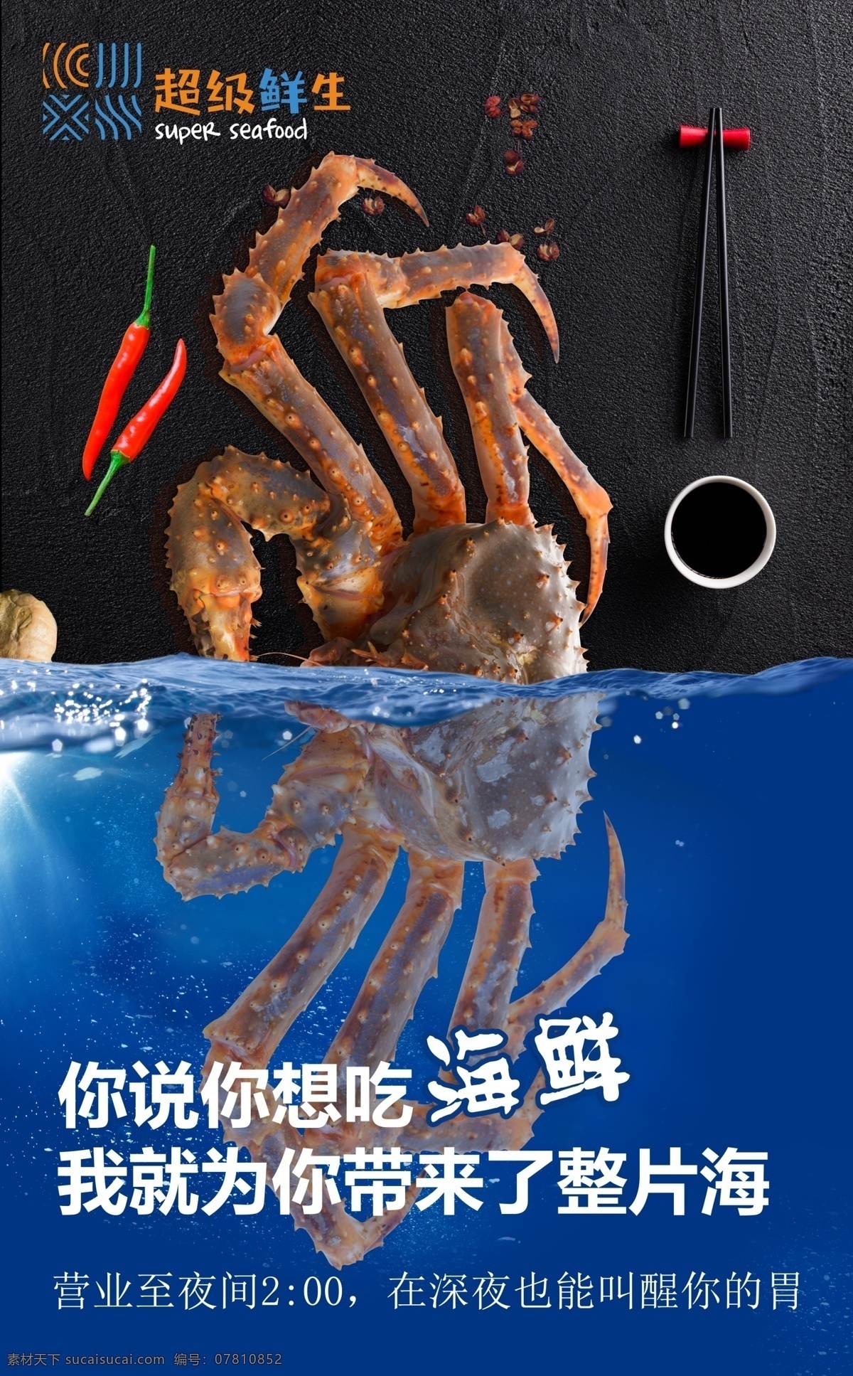 闹王蟹海鲜 帝王蟹 海鲜海报 福州海鲜