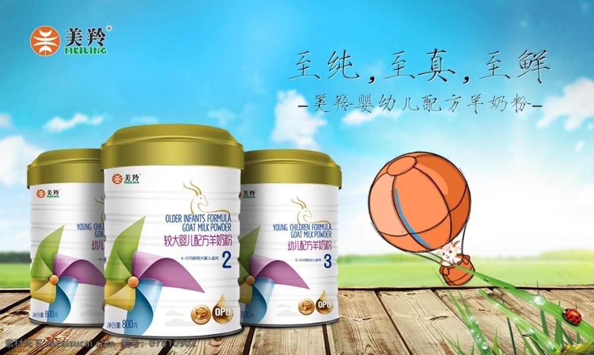 德瑞兰帝 美羚奶粉 奶粉广告 奶浪 羊奶粉 生动化 招贴设计