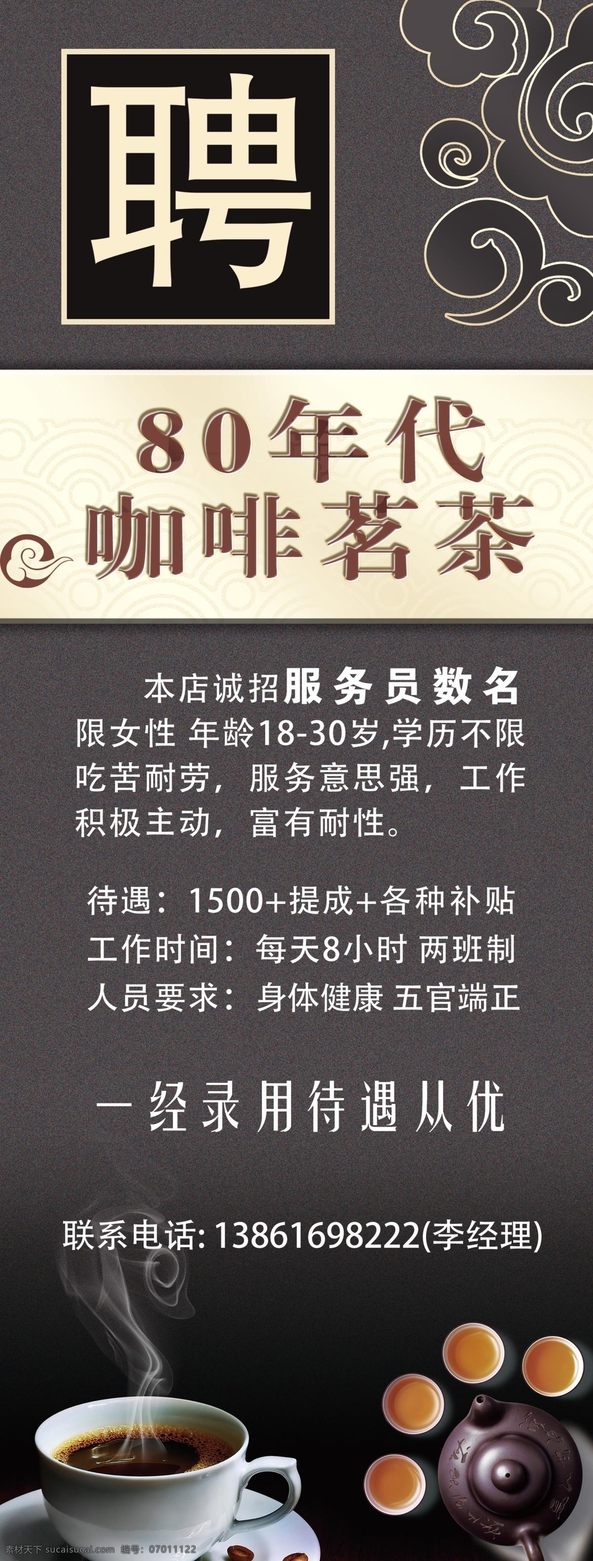 招聘海报 招聘素材 招聘模板下载 招聘 聘 诚聘 招贤纳士 超市招聘 报纸招聘 招聘宣传单 校园招聘 诚聘英才 招聘广告 诚聘精英 招聘展架 招兵买马 网络招聘 公司招聘 企业招聘 ktv招聘 夜场招聘 商场招聘 咖啡店招聘 茶叶店招聘 人才招聘 招聘会 服装招聘 虚位以待 高薪诚聘 百