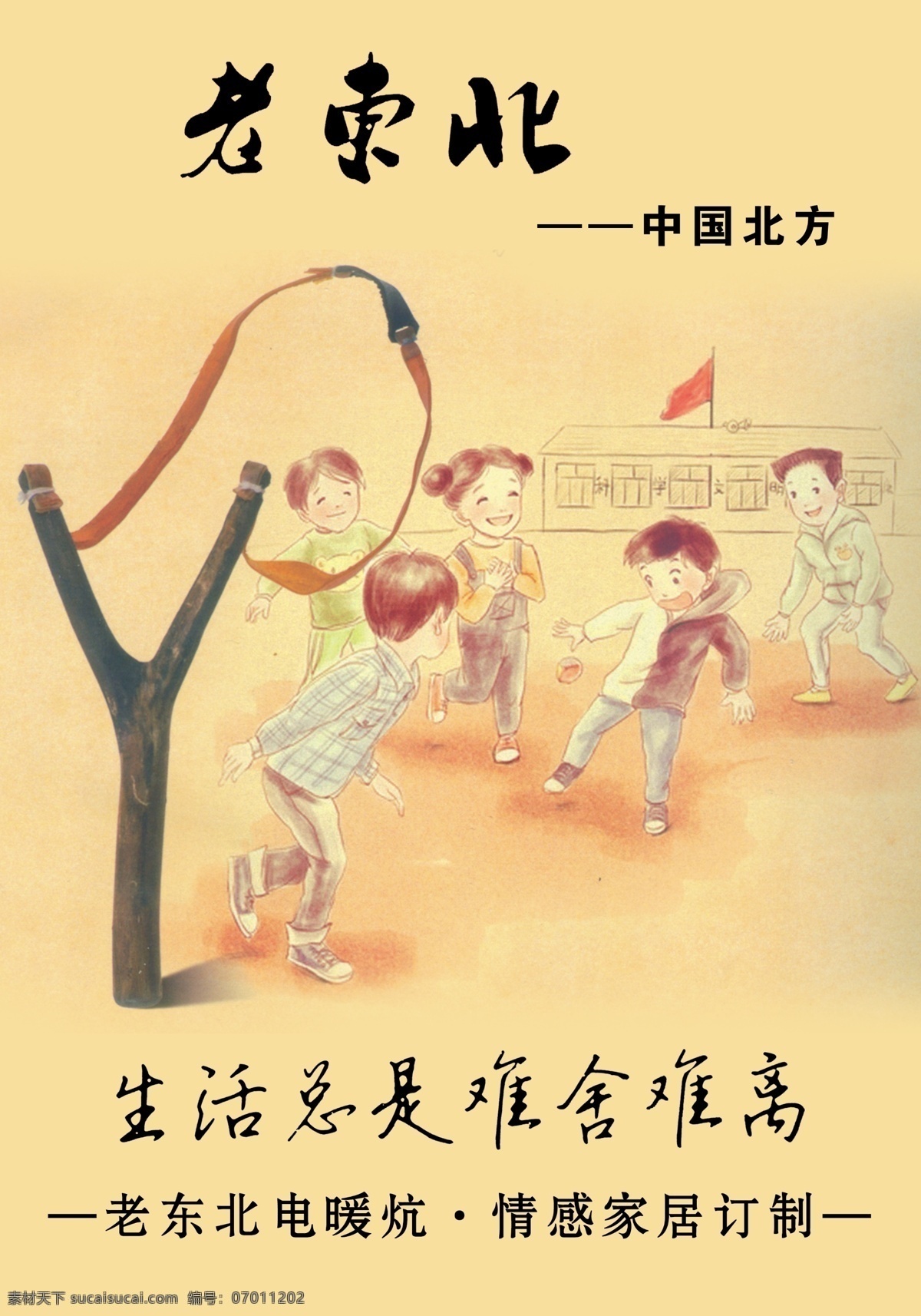 老东北电热炕 童年 游戏 难忘 老东北 弹弓 小学生 电热炕 家具 订制 定制家具 分层