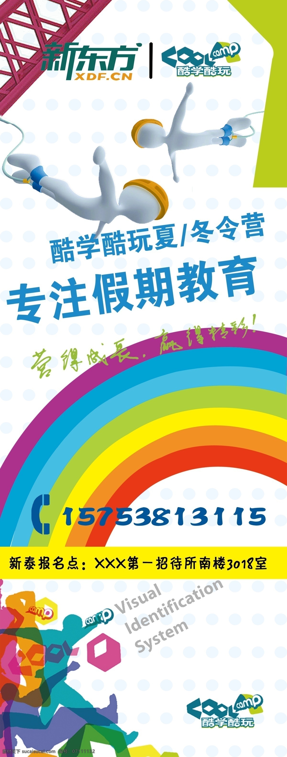 x 展架 x展架 夏令营 新东方 展板 x展板设计