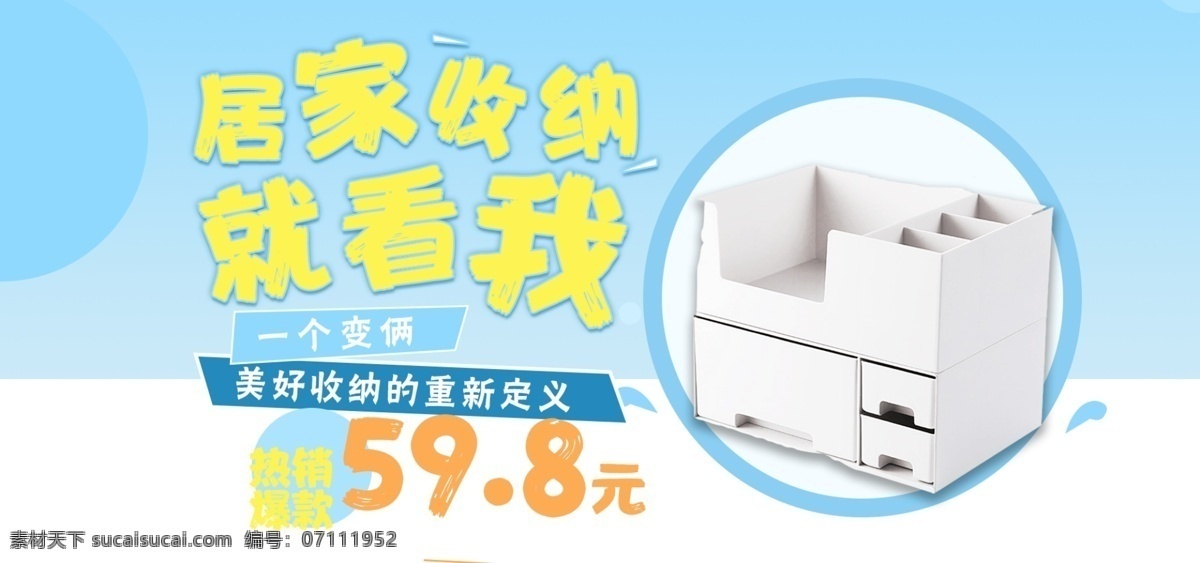 家居 收纳 清爽 banner 钻 展 家居收纳 新品 钻展