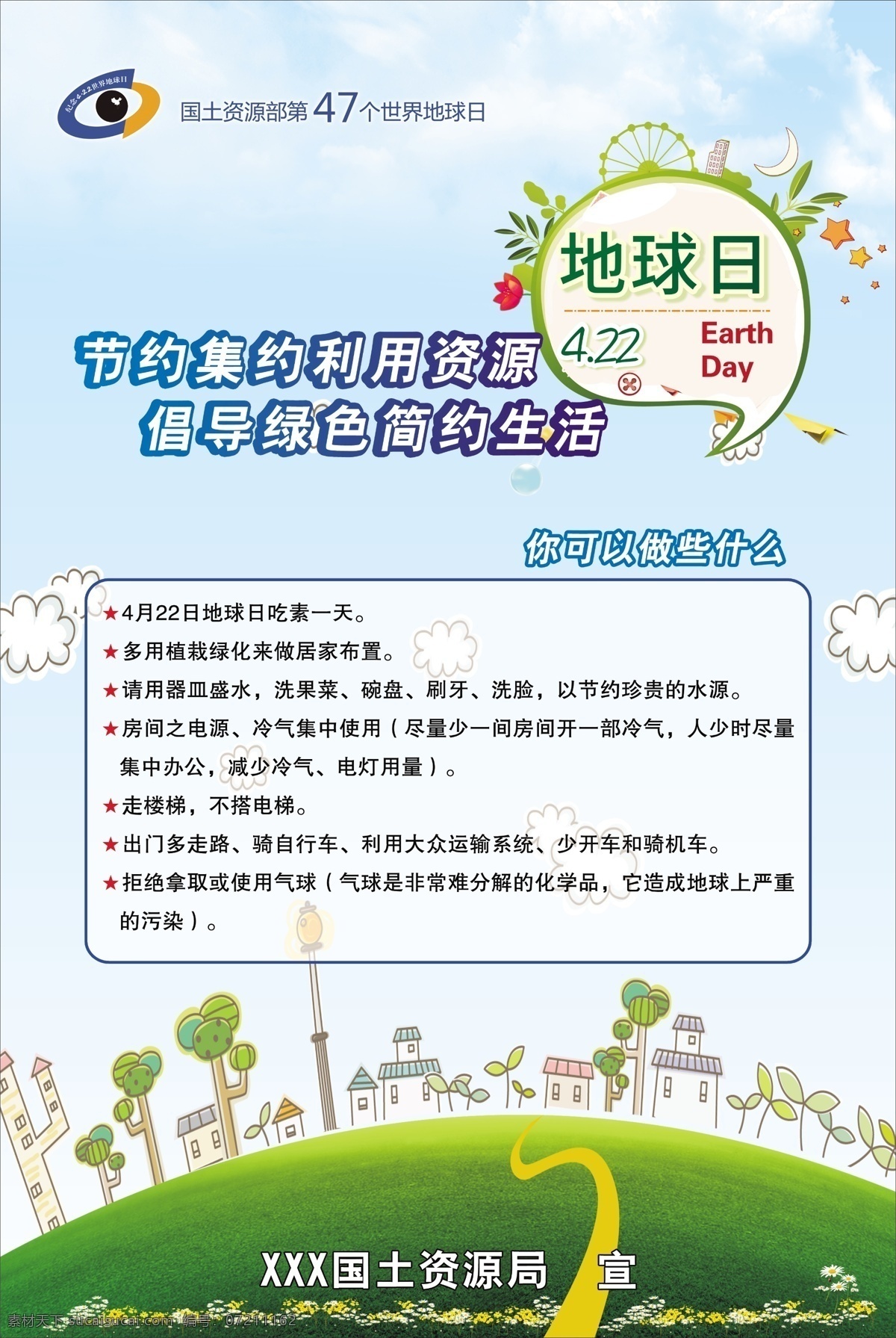 地球日 节约 集约 利用 资源 倡导 绿色 简约 生活 白色