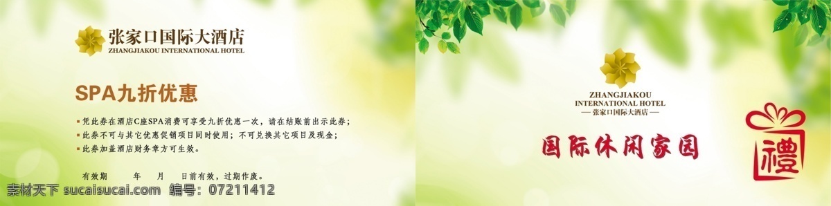 康体套票 封面封底 酒店 康体 套票 白色